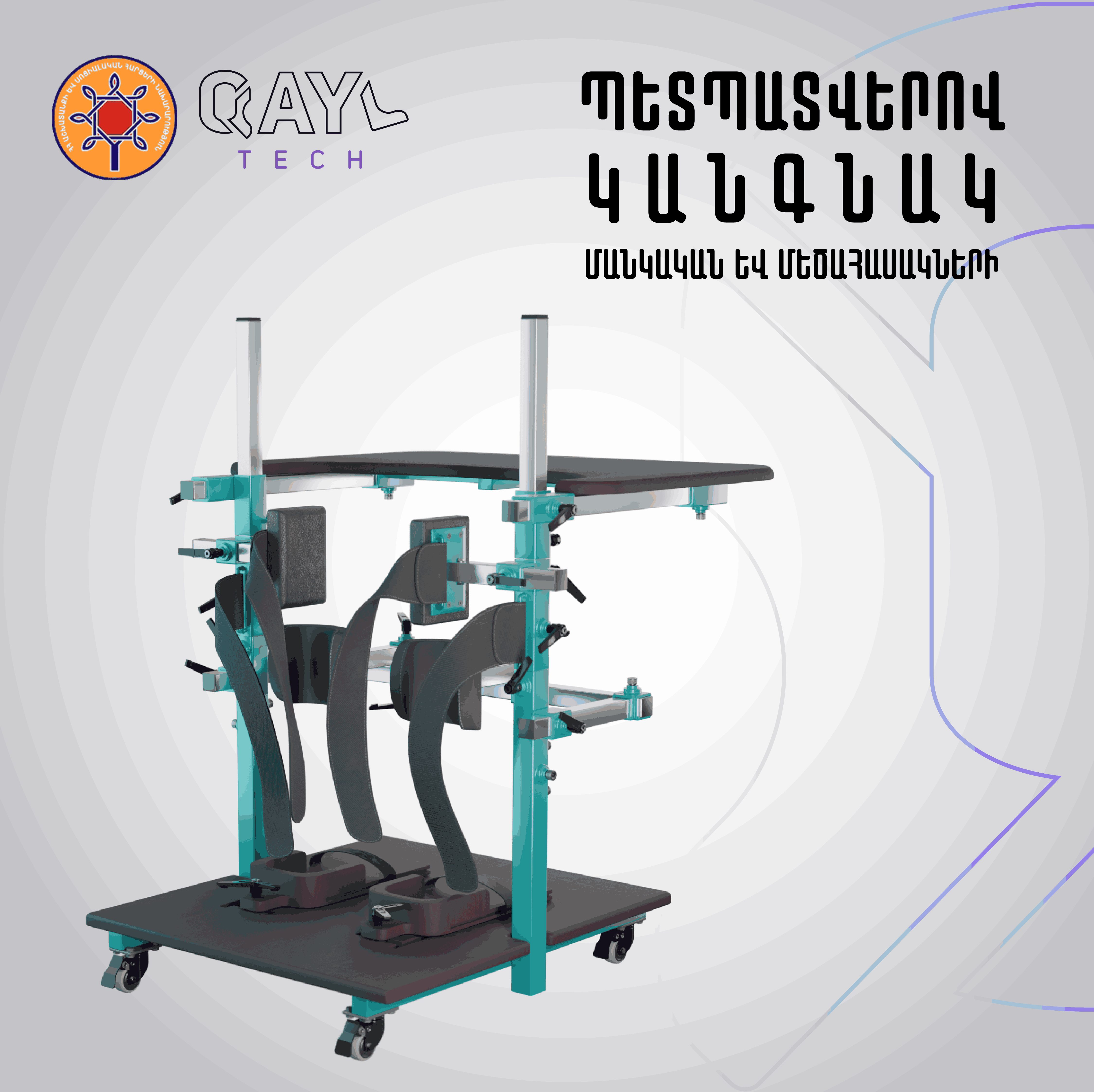 ՊԵՏՊԱՏՎԵՐՈՎ ԿԱՆԳՆԱԿ` հաշմանդամություն կամ ՄՈՒԿ (ДЦП) ունեցող անձանց համար