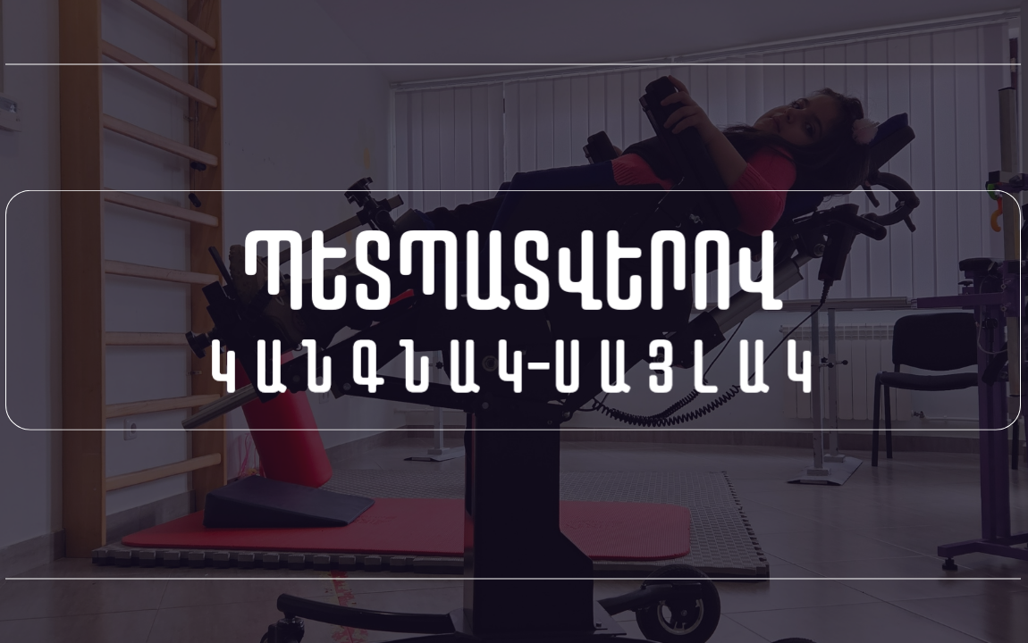 ՊԵՏՊԱՏՎԵՐՈՎ ԿԱՆԳՆԱԿ-ՍԱՅԼԱԿ #ՄՈՒԿ կամ #հաշմանդամություն ունեցող անձանց համար