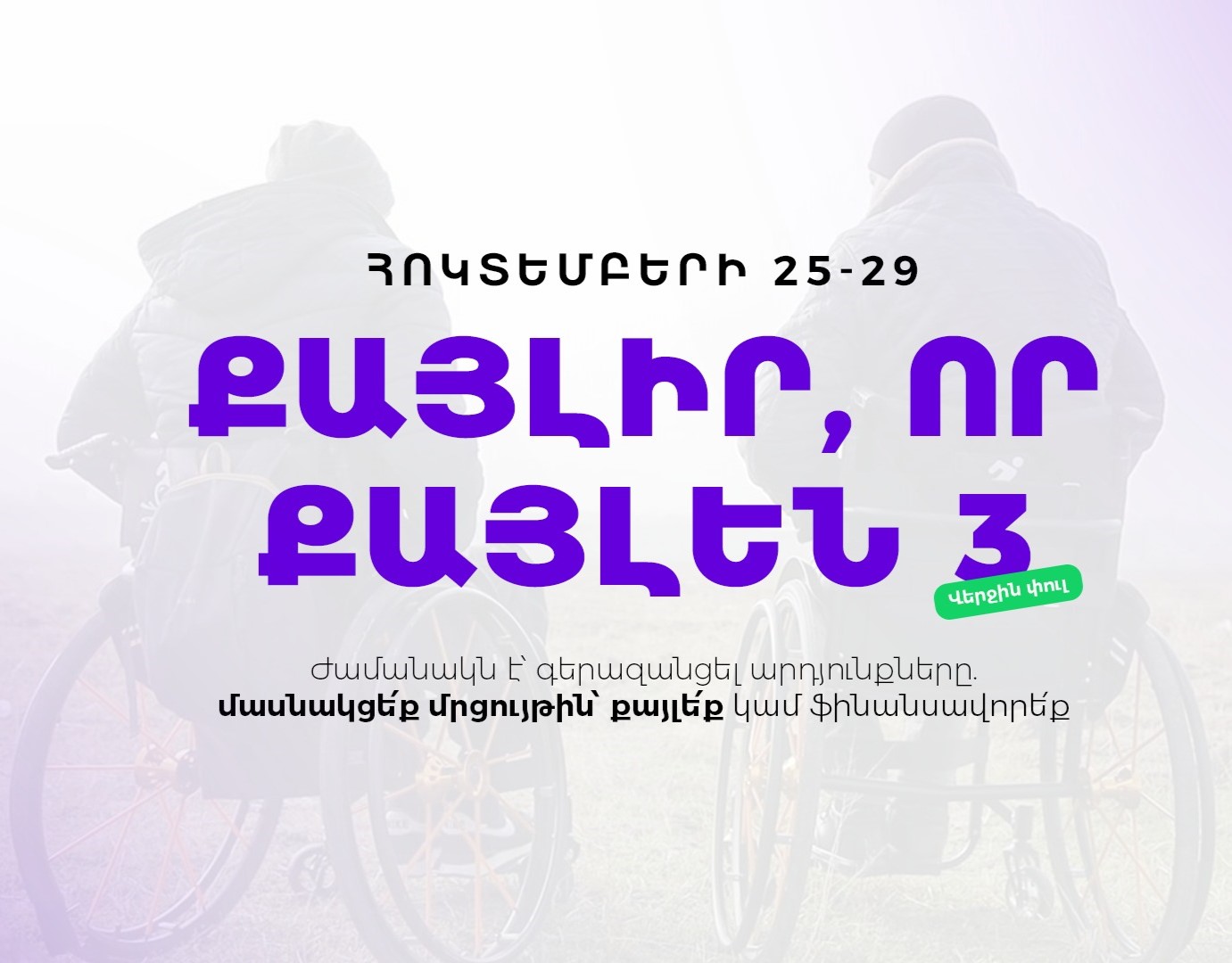 #քայլիրորքայլեն մրցույթի վերջին փուլն է