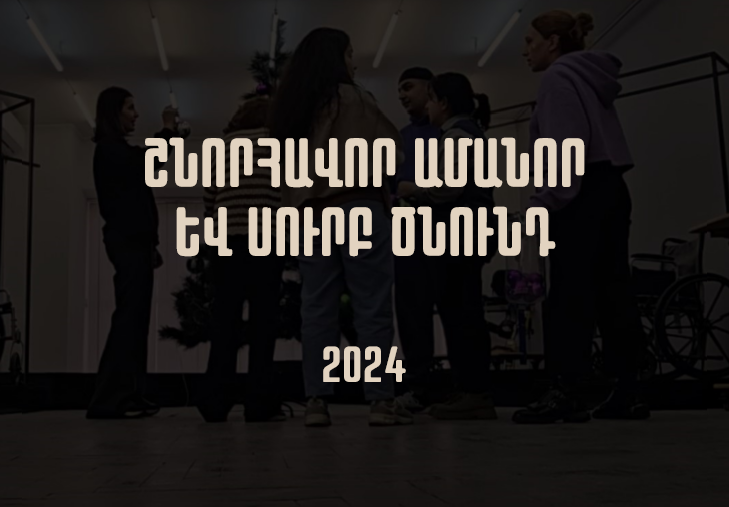 Շնորհավոր Ամանոր և Սուրբ Ծնունդ․ 2024