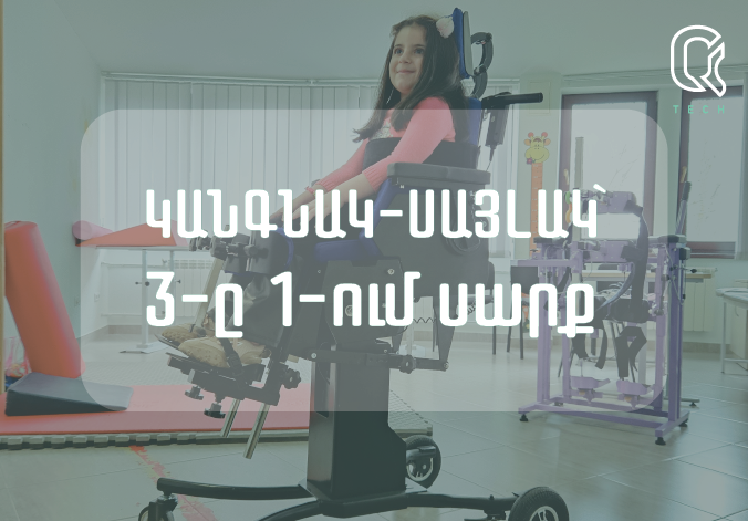 Կանգնակ-սայլակ․ 3-ը 1-ում սարք