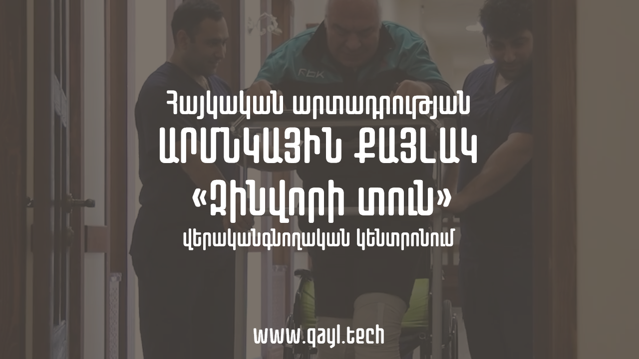 ՔայլՏեքի կողմից արտադրվող ԱՐՄՆԿԱՅԻՆ ՔԱՅԼԱԿԸ «Զինվորի տուն» վերականգնողական կենտրոնում
