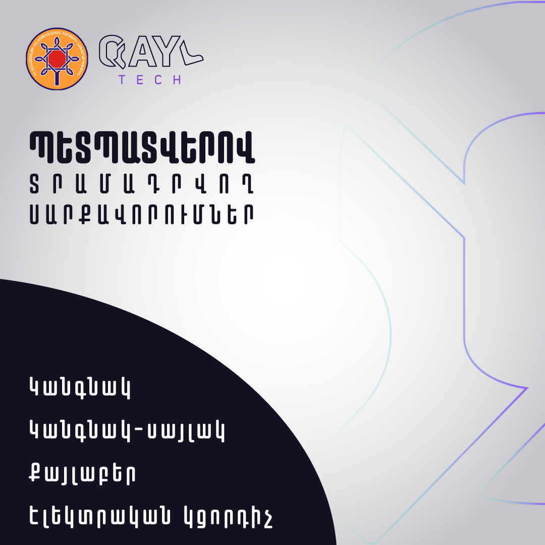 ՔայլՏեքի արտադրանքը՝ պետպատվերով տրամադրվող սարքերի ցանկում